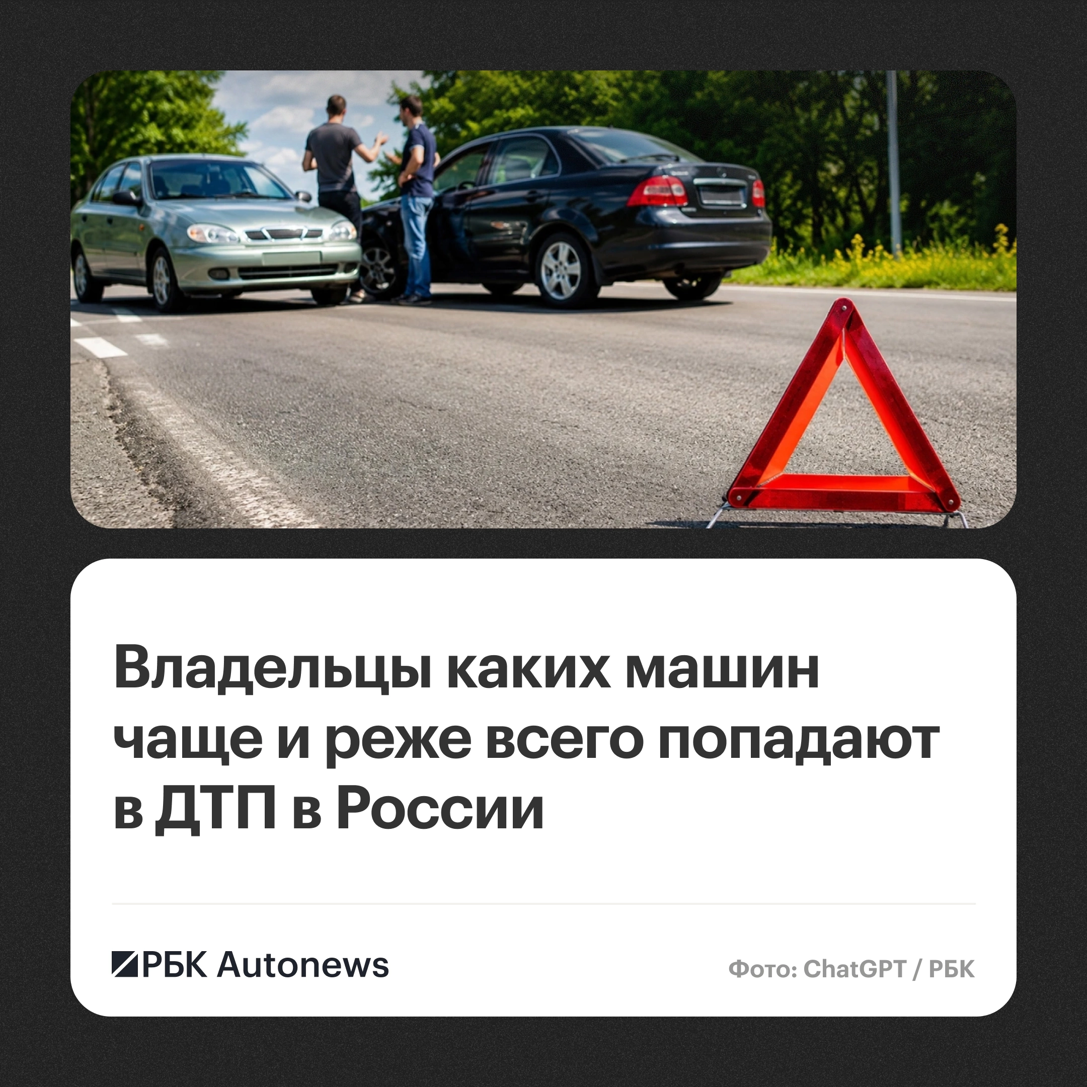 Какие марки машин, чаще попадают в аварии